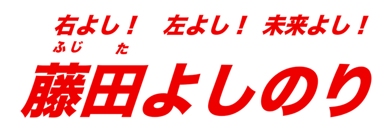 藤田よしのり公式サイト